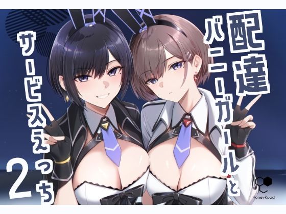 HoneyRoad｜配達バニーガールとサービスえっち2❤