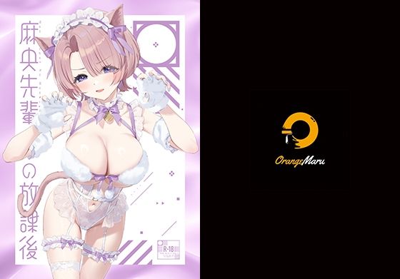 OrangeMaru｜麻央先輩の放課後❤