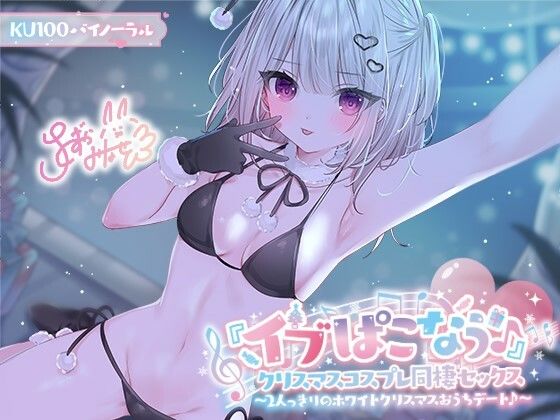 Deep；Dahlia｜【KU100】『イブぱこなう♪』クリスマスコスプレ同棲セックス♪ 2人っきりのホワイトクリスマスおうちデート❤