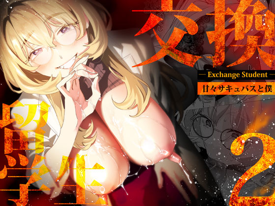 武者サブ【むしゃぶる】｜【電子特典付】交換留学生-甘々サキュバスと僕-❤