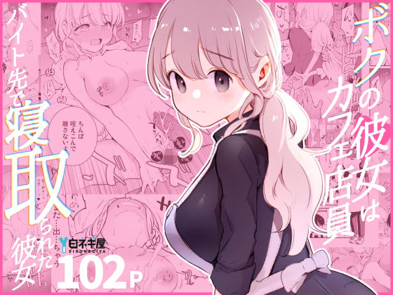 白ネギ屋｜ボクの彼女はカフェ店員〜バイト先で寝取られた彼女〜❤