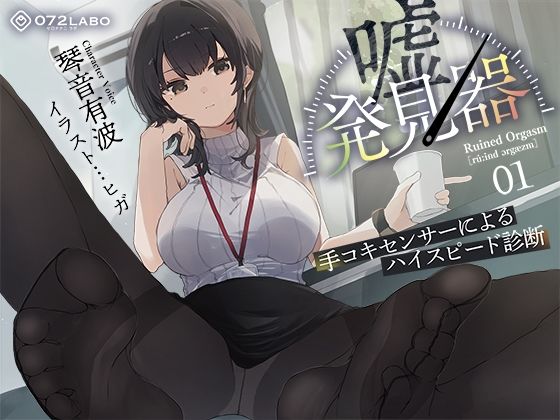 072LABO｜【事務的×電子音×シコシコボイス】「嘘発見器」〜手コキセンサーによるハイスピード診断〜【射精我慢→ルーインドオーガズム】❤