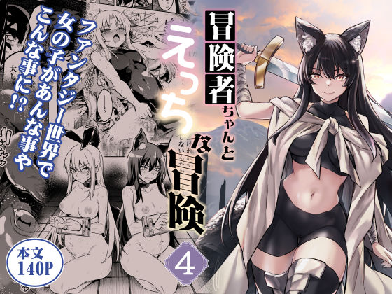 しぐれえび｜冒険者ちゃんとえっちな冒険4❤