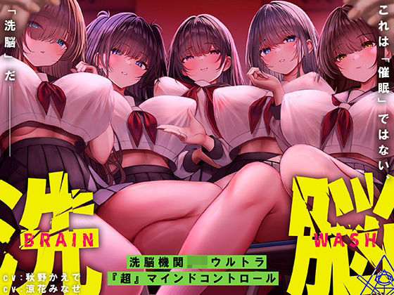 シロイルカ｜洗脳機関JKウルトラ『超』マインドコントロール─これは「催●」ではない、「洗脳」だ─❤