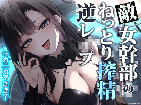 はいぽーしょん｜【ソフトM向け】敵女幹部のねっとり搾精逆レ●プ〜敗北したヒーローは甘サドお姉さんに意地悪調教エッチでわからされる【敗北逆わからせ】❤