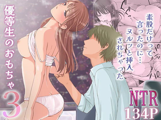 ツクヨミ｜素股だけって言ったのに…ヌルっと挿入されちゃった 優等生のおもちゃ3❤