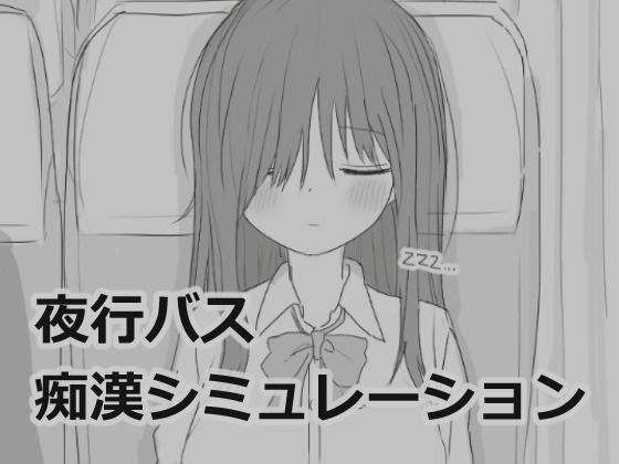 エロフラ部｜夜行バス痴●シミュレーション❤