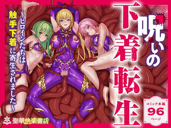 聖華快楽書店｜呪いの下着転生 〜ヒロインたちは触手下着に寄生されました〜【コミカライズ版】❤