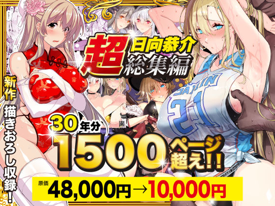 スタジオ☆ひまわり｜【超総集編】日向恭介1500ページ超え！！❤