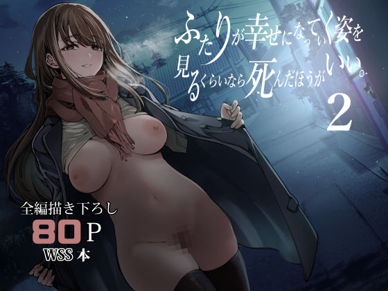 梅本制作委員会｜ふたりが幸せになっていく姿を見るくらいなら死んだほうがいい。2❤