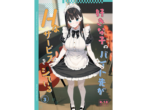 08BASE｜好きな子のバイト先がHなサービスをシている3❤