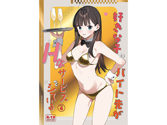 08BASE｜好きな子のバイト先がHなサービスをシている4❤