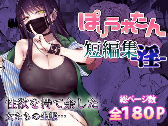 ぽりうれたん｜ぽりうれたん短編集-淫-❤