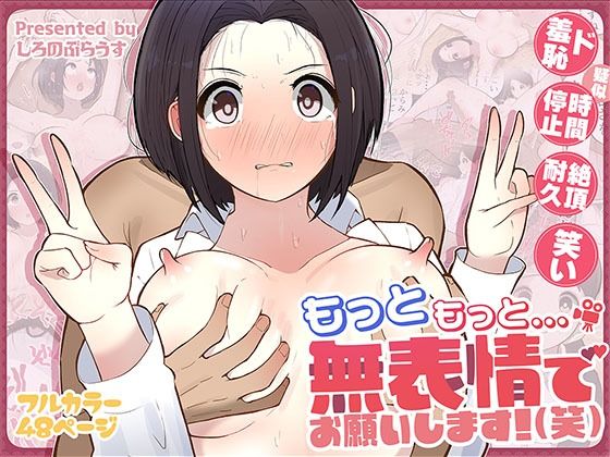 しろのぶらうす｜もっともっと…無表情でお願いします！（笑）❤