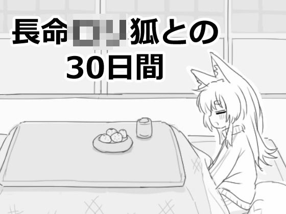 エロフラ部｜長命ロリ狐との30日間❤