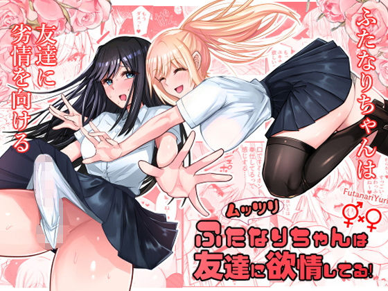 竿乙女学園広報部｜ムッツリふたなりちゃんは友達に欲情してる❤