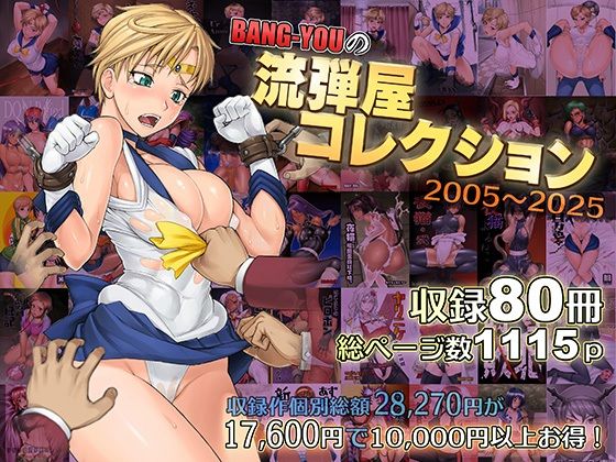 流弾屋｜BANG-YOUの流弾屋コレクション2005〜2025❤