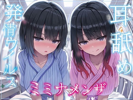 J〇ほんぽ｜【全編ぐっぽり両耳奥舐め】耳舐め発情ウイルス「ミミナメンザ」〜耳舐め欲求が止まらなくなるウイルスに感染した気だるげダウナー系双子に毎日ぐっぽり耳奥犯●れる日常〜❤