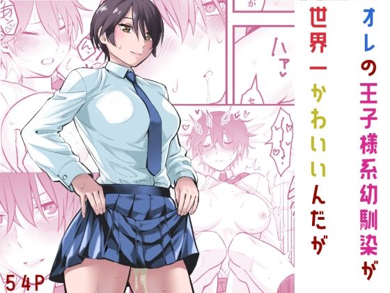 蛍光党｜オレの王子様系幼馴染が世界一かわいいんだが❤