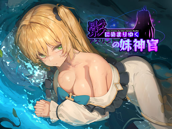 BBQ大好き｜影に染まりゆく〜アスリントの妹神官〜❤