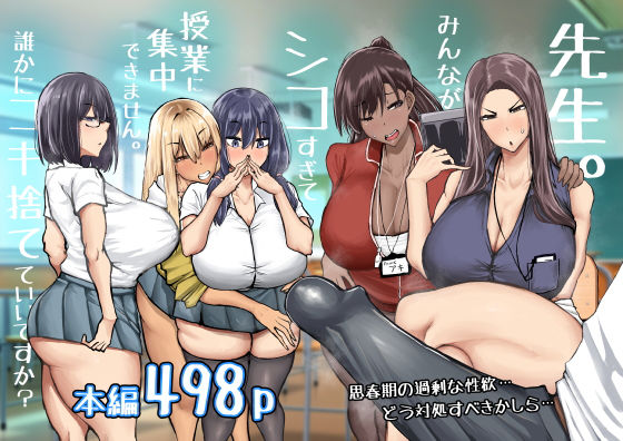 ちゃえ｜先生。みんながシコすぎて授業に集中できません。誰かにコキ捨てていいですか？❤