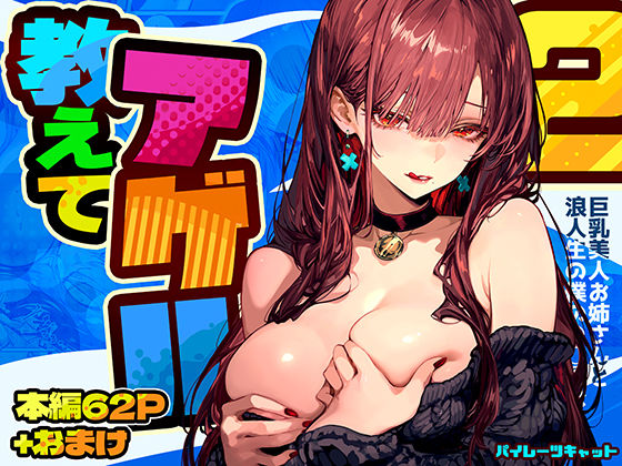 パイレーツキャット｜教えてアゲル2〜巨乳美人お姉さんと浪人生の僕の○○○なお話〜❤