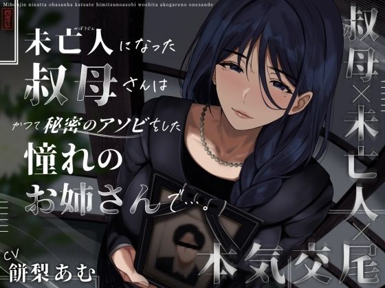 ありがた屋｜未亡人になった叔母さんは、かつて秘密のアソビをした憧れのお姉さんで…。❤
