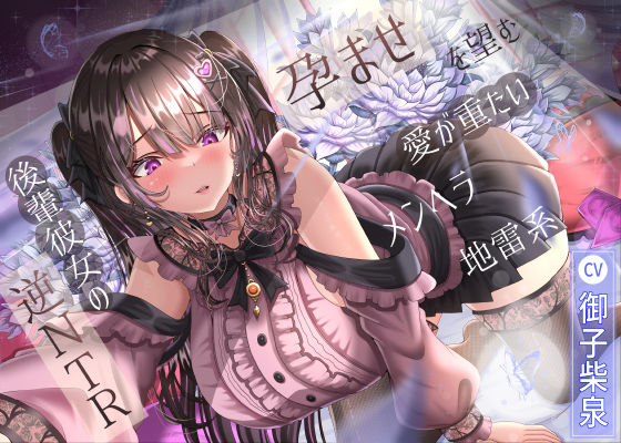 ラプランド｜孕ませを望む愛が重たいメンヘラ地雷系後輩彼女の逆NTR❤