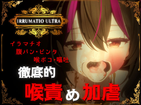 おぱんてぃおぱんてぃ｜IRRUMATIO ULTRA❤