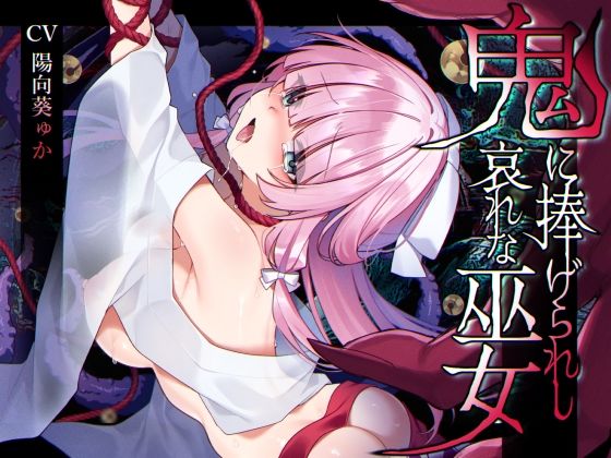 矢印キー｜【ミニCG集付き】鬼に捧げられし哀れな巫女〜清廉潔白な巫女様は村人に裏切られ鬼の伴侶＜肉奴○＞として昼夜問わず嬲られる〜❤