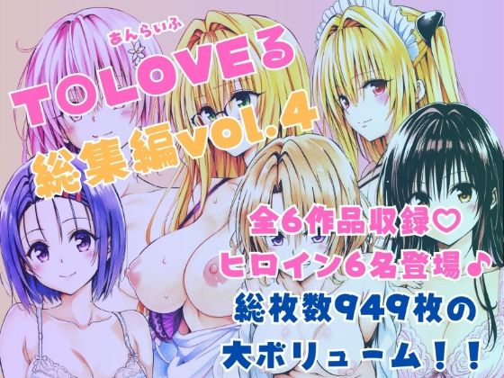 あんらいふ｜ToLOVEる総集編Vol.4❤