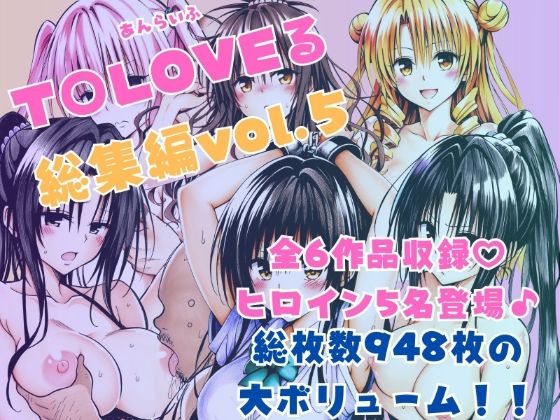 あんらいふ｜ToLOVEる総集編Vol.5❤