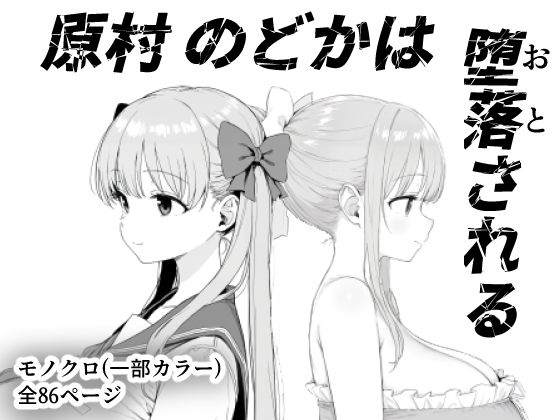 きょこーの王国｜原村のどかは堕落される❤