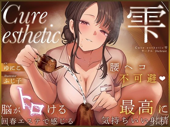ディーブルスト｜【本格回春メンズエステ×3時間オーバー！】Cure esthetic雫〜腰ヘコ不可避★脳がトロける回春エステで感じる最高に気持ちいい射精★〜❤