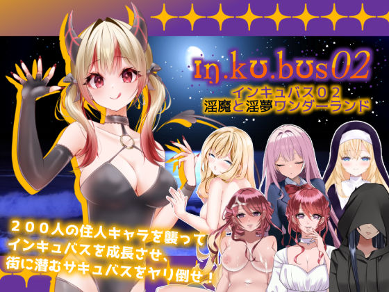 あるタメ｜インキュバス【02】〜INCUBUS-Archive:02〜❤