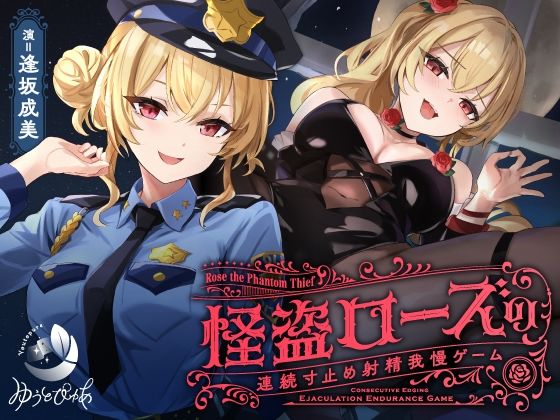 ゆうとぴゅあ｜【寸止め】怪盗ローズの連続寸止め射精我慢ゲーム❤