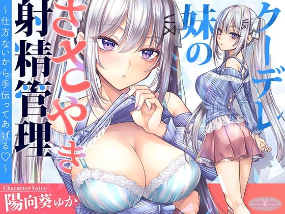 ちょこうさぎ｜【KU100】クーデレ妹のささやき射精管理〜仕方ないから手伝ってあげる〜【高音質】❤