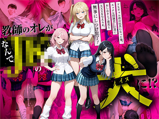 ラブリークラフト｜教師の俺が、なんでJKの犬に！？ドS問題児ギャル達の玩具にされ、エッチなおしおきとご褒美とXXXで無事にしつけ完了！❤