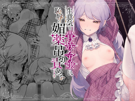 ビーンズ豆｜生意気な貴族令嬢に恥辱の媚薬吊り責めを❤