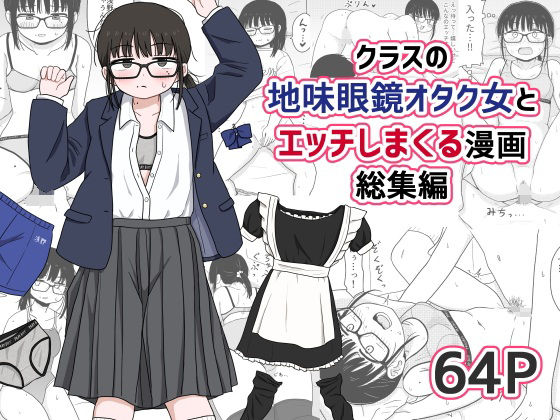 架空少女解放戦線｜クラスの地味眼鏡オタク女とHしまくる漫画 総集編❤