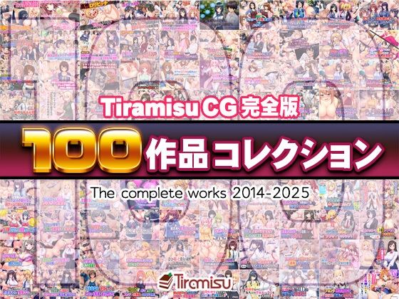 Tiramisu｜Tiramisu CG 完全版［100作品］コレクション❤