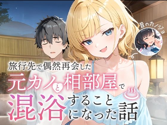 COMICアイル｜旅行先で偶然再会した元カノと相部屋で混浴することになった話❤