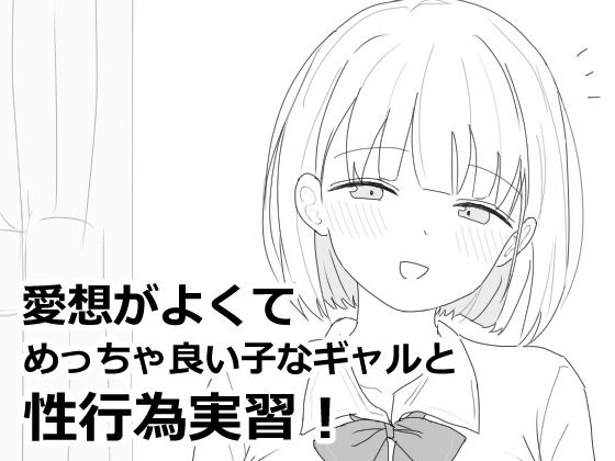 エロフラ部｜愛想がよくてめっちゃ良い子なギャルと性行為実習！❤