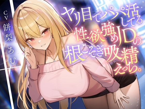 東京録音堂｜ヤリ目でパパ活してる性欲強めJDの根こそぎ吸精えっち。❤