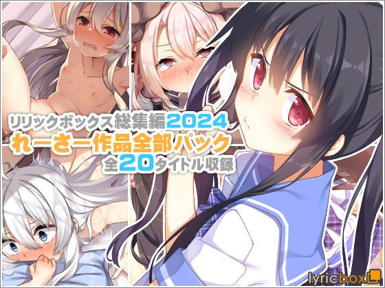 リリックボックス＋｜【リリックボックス総集編2024】れーさー作品全部パック❤