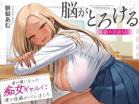 あぶそりゅ〜と｜席が隣になった痴女ギャルに僕の性癖がバレました 〜脳がとろける耳舐め隠語SEX〜❤