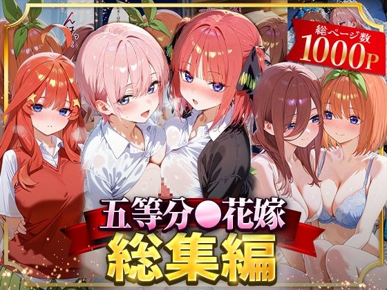 NSクラブ｜五等分○花嫁総集編❤