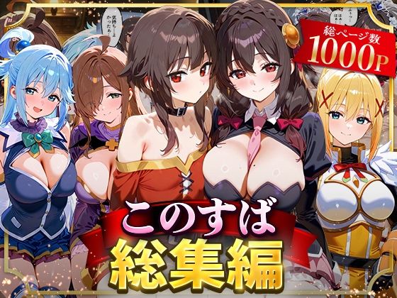 NSクラブ｜このすば総集編❤