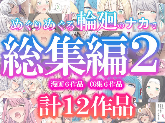 ぽきの家｜めぐりめぐる輪廻のナカで総集編2❤