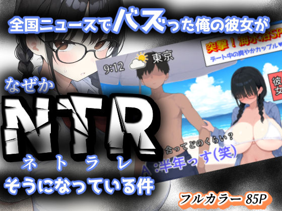 きょこーの王国｜全国ニュースでバズった俺の彼女が、なぜかNTRそうになっている件❤